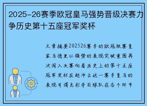 2025-26赛季欧冠皇马强势晋级决赛力争历史第十五座冠军奖杯