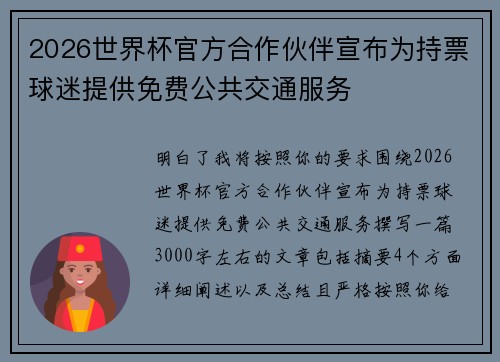 2026世界杯官方合作伙伴宣布为持票球迷提供免费公共交通服务