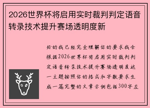 2026世界杯将启用实时裁判判定语音转录技术提升赛场透明度新 2026世界杯将启用实时裁判判定语音转录技术提升赛场透明度新