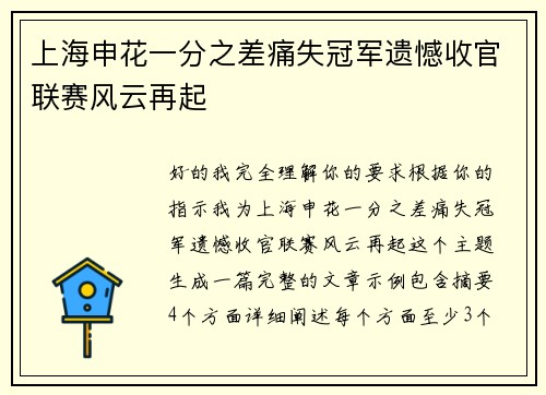 上海申花一分之差痛失冠军遗憾收官联赛风云再起