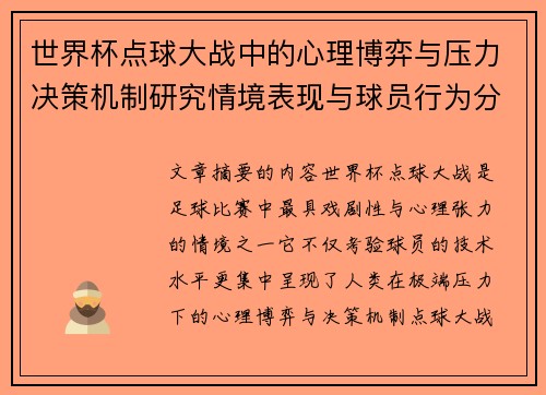 世界杯点球大战中的心理博弈与压力决策机制研究情境表现与球员行为分析