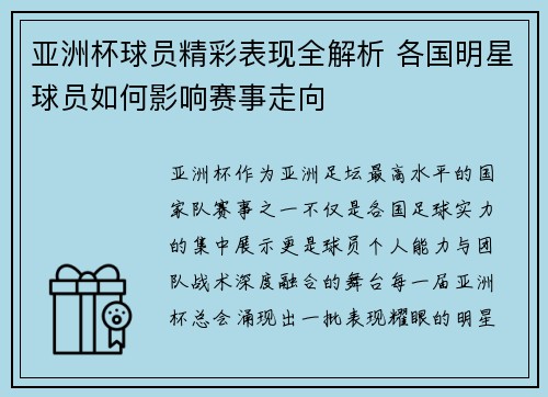亚洲杯球员精彩表现全解析 各国明星球员如何影响赛事走向
