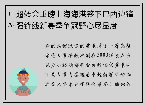 中超转会重磅上海海港签下巴西边锋补强锋线新赛季争冠野心尽显度