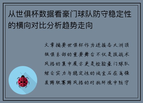 从世俱杯数据看豪门球队防守稳定性的横向对比分析趋势走向