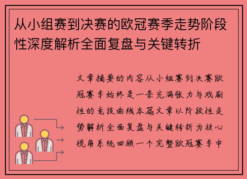 从小组赛到决赛的欧冠赛季走势阶段性深度解析全面复盘与关键转折
