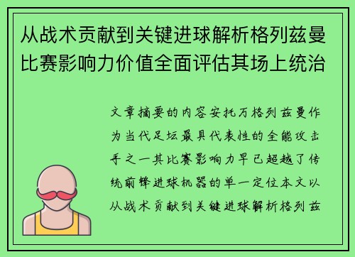 从战术贡献到关键进球解析格列兹曼比赛影响力价值全面评估其场上统治力
