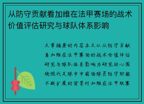 从防守贡献看加维在法甲赛场的战术价值评估研究与球队体系影响