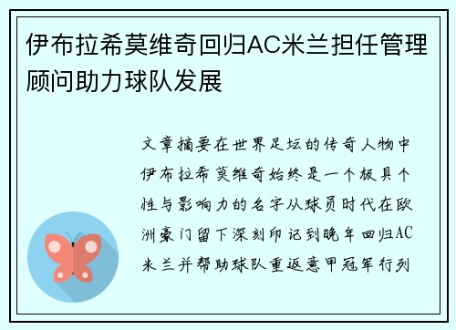 伊布拉希莫维奇回归AC米兰担任管理顾问助力球队发展