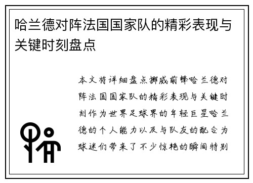 哈兰德对阵法国国家队的精彩表现与关键时刻盘点