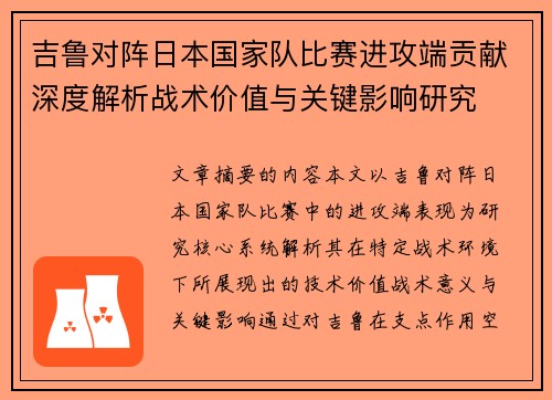 吉鲁对阵日本国家队比赛进攻端贡献深度解析战术价值与关键影响研究
