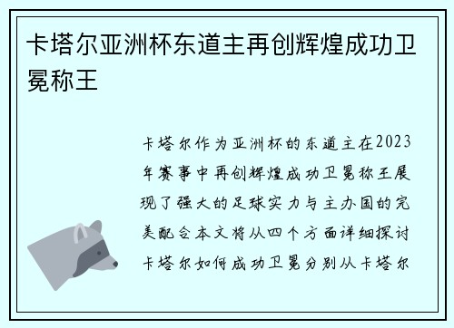 卡塔尔亚洲杯东道主再创辉煌成功卫冕称王