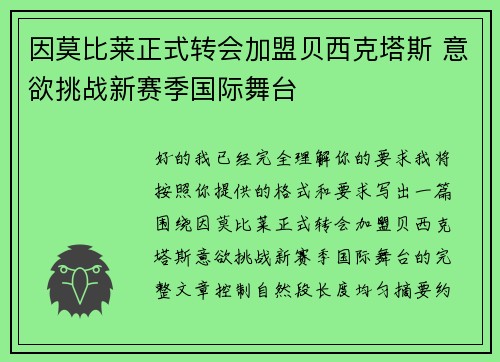 因莫比莱正式转会加盟贝西克塔斯 意欲挑战新赛季国际舞台