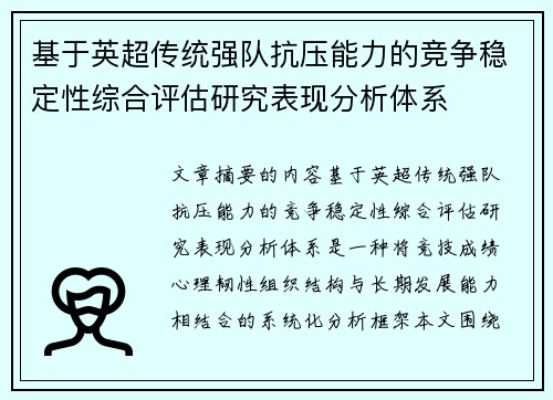基于英超传统强队抗压能力的竞争稳定性综合评估研究表现分析体系 基于英超传统强队抗压能力的竞争稳定性综合评估研究表现分析体系