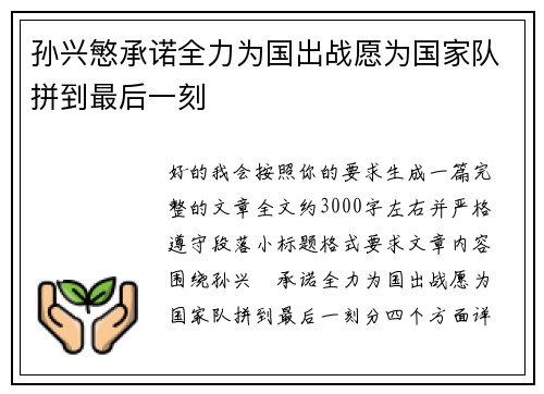 孙兴慜承诺全力为国出战愿为国家队拼到最后一刻