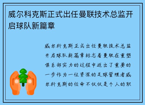 威尔科克斯正式出任曼联技术总监开启球队新篇章