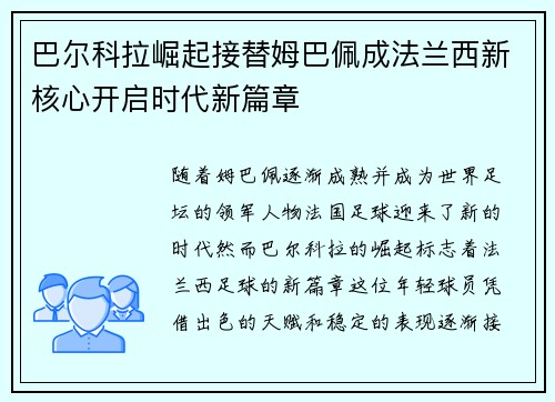 巴尔科拉崛起接替姆巴佩成法兰西新核心开启时代新篇章