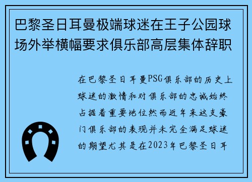巴黎圣日耳曼极端球迷在王子公园球场外举横幅要求俱乐部高层集体辞职