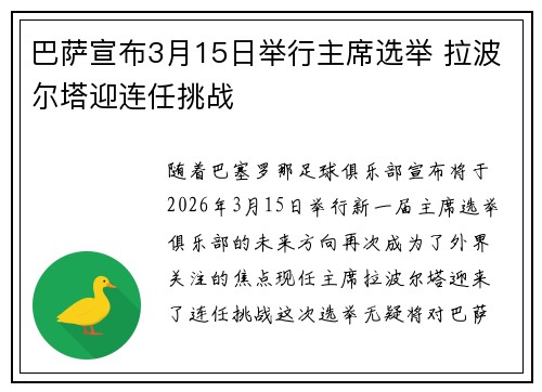 巴萨宣布3月15日举行主席选举 拉波尔塔迎连任挑战