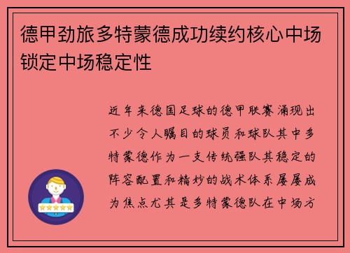 德甲劲旅多特蒙德成功续约核心中场锁定中场稳定性