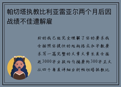 帕切塔执教比利亚雷亚尔两个月后因战绩不佳遭解雇
