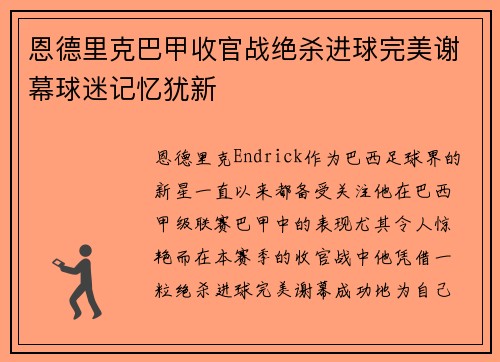 恩德里克巴甲收官战绝杀进球完美谢幕球迷记忆犹新
