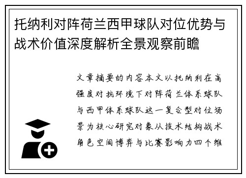 托纳利对阵荷兰西甲球队对位优势与战术价值深度解析全景观察前瞻