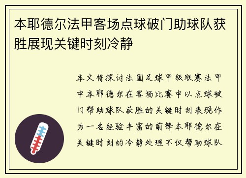 本耶德尔法甲客场点球破门助球队获胜展现关键时刻冷静