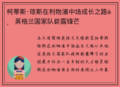柯蒂斯·琼斯在利物浦中场成长之路与英格兰国家队崭露锋芒