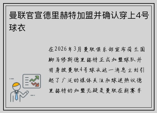 曼联官宣德里赫特加盟并确认穿上4号球衣