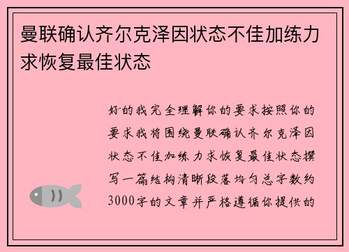 曼联确认齐尔克泽因状态不佳加练力求恢复最佳状态