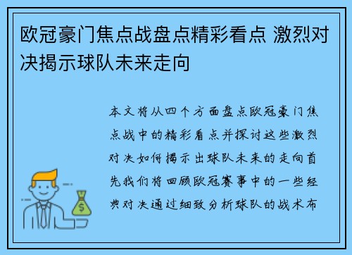 欧冠豪门焦点战盘点精彩看点 激烈对决揭示球队未来走向