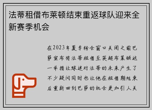 法蒂租借布莱顿结束重返球队迎来全新赛季机会