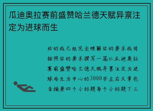 瓜迪奥拉赛前盛赞哈兰德天赋异禀注定为进球而生