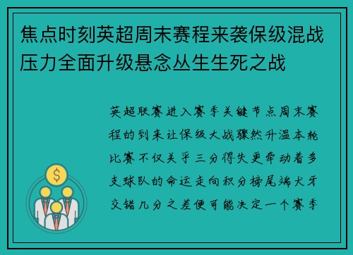 焦点时刻英超周末赛程来袭保级混战压力全面升级悬念丛生生死之战