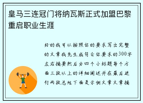皇马三连冠门将纳瓦斯正式加盟巴黎重启职业生涯