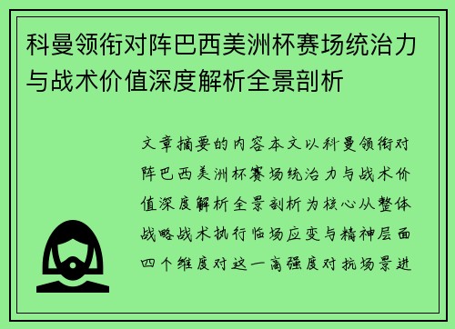 科曼领衔对阵巴西美洲杯赛场统治力与战术价值深度解析全景剖析