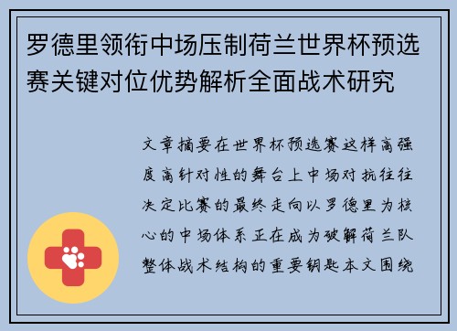 罗德里领衔中场压制荷兰世界杯预选赛关键对位优势解析全面战术研究