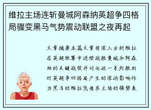 维拉主场连斩曼城阿森纳英超争四格局骤变黑马气势震动联盟之夜再起