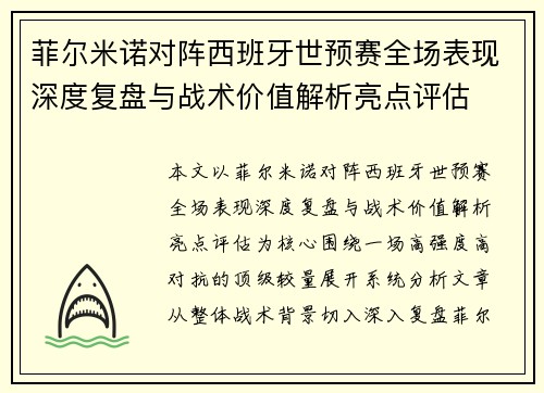 菲尔米诺对阵西班牙世预赛全场表现深度复盘与战术价值解析亮点评估