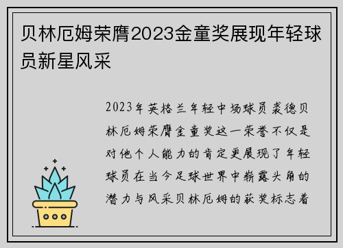 贝林厄姆荣膺2023金童奖展现年轻球员新星风采