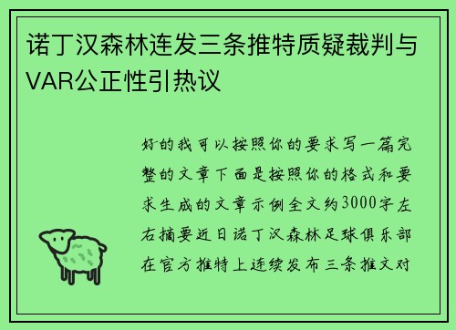 诺丁汉森林连发三条推特质疑裁判与VAR公正性引热议