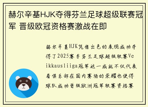 赫尔辛基HJK夺得芬兰足球超级联赛冠军 晋级欧冠资格赛激战在即