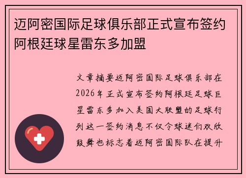 迈阿密国际足球俱乐部正式宣布签约阿根廷球星雷东多加盟