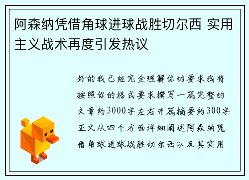 阿森纳凭借角球进球战胜切尔西 实用主义战术再度引发热议