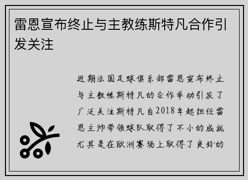 雷恩宣布终止与主教练斯特凡合作引发关注