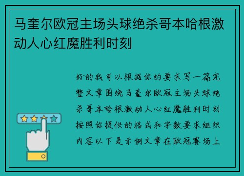 马奎尔欧冠主场头球绝杀哥本哈根激动人心红魔胜利时刻