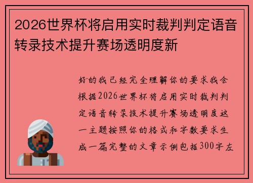 2026世界杯将启用实时裁判判定语音转录技术提升赛场透明度新