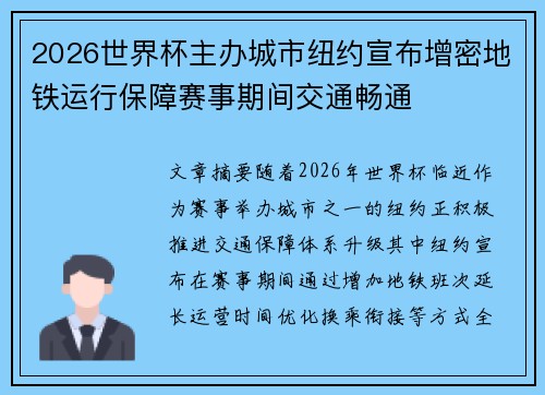 2026世界杯主办城市纽约宣布增密地铁运行保障赛事期间交通畅通