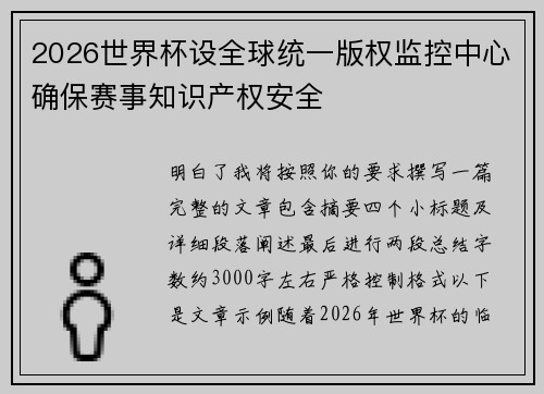2026世界杯设全球统一版权监控中心确保赛事知识产权安全