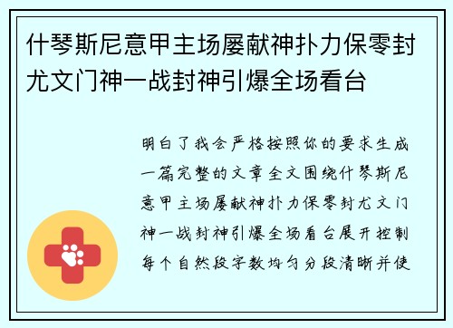 什琴斯尼意甲主场屡献神扑力保零封尤文门神一战封神引爆全场看台